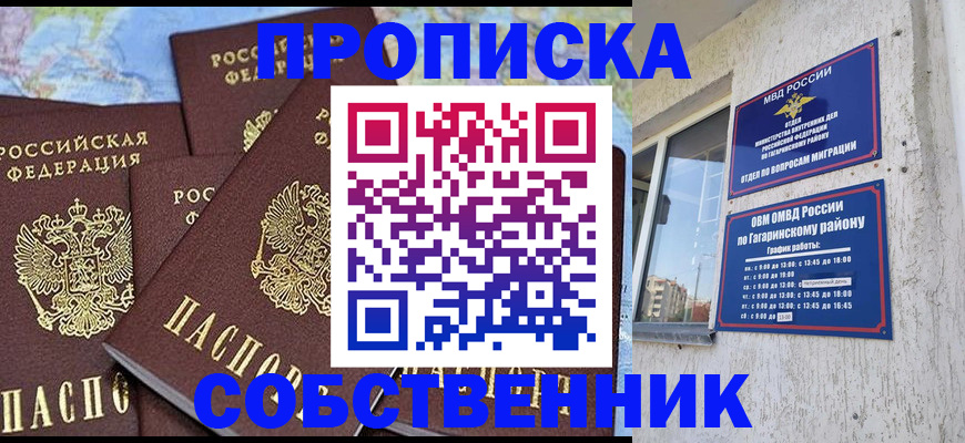 прописка от собственника в Истре